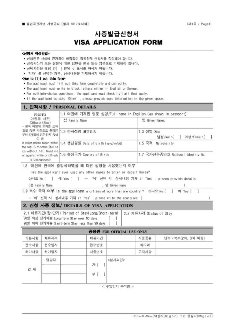 Kore Vize Başvuru Formu Nasıl Doldurulur?